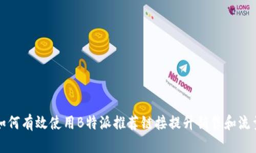 如何有效使用B特派推荐链接提升销售和流量