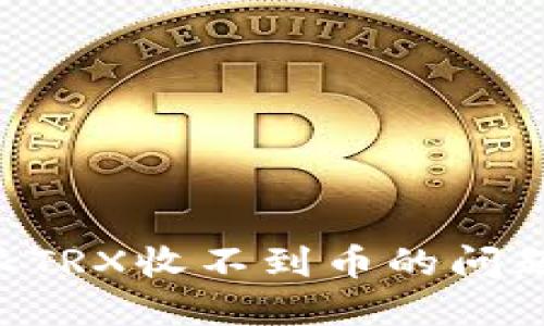 解决比特派TRX收不到币的问题：全面指南