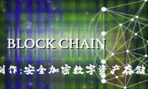 IM冷钱包制作：安全加密数字资产存储的最佳实践