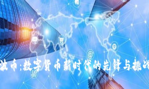 波币：数字货币新时代的先锋与挑战