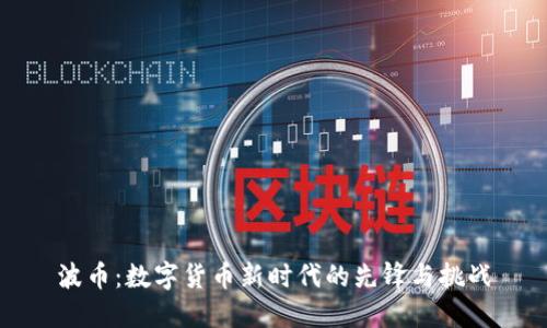 波币：数字货币新时代的先锋与挑战