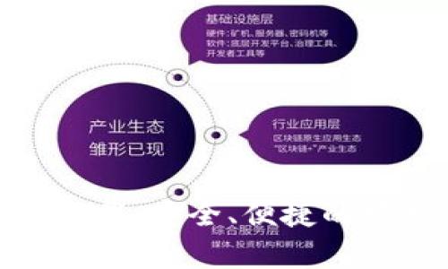Bitpie钱包官网下载：安全、便捷的安卓手机版本指南