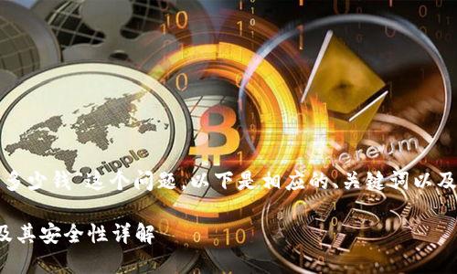 对于“酷神冷钱包多少钱”这个问题，以下是相应的、关键词以及内容的结构方案。

酷神冷钱包价格及其安全性详解