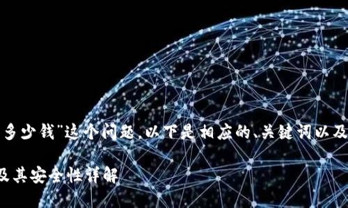 对于“酷神冷钱包多少钱”这个问题，以下是相应的、关键词以及内容的结构方案。

酷神冷钱包价格及其安全性详解
