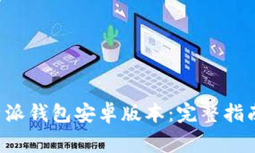 如何下载安装B特派钱包安卓版本：完整指南与常见问题解答