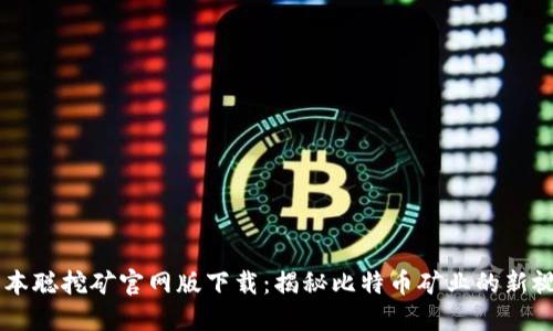 中本聪挖矿官网版下载：揭秘比特币矿业的新视角