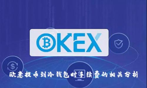 欧意提币到冷钱包时手续费的相关分析