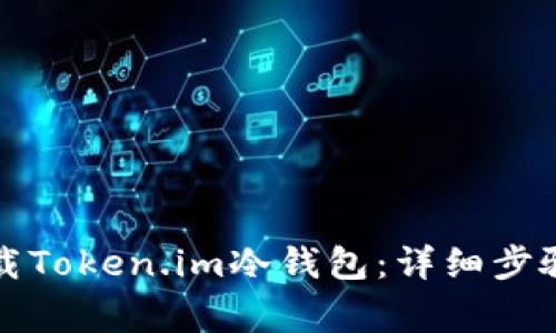 如何安全卸载Token.im冷钱包：详细步骤与注意事项