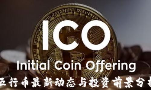 
五行币最新动态与投资前景分析