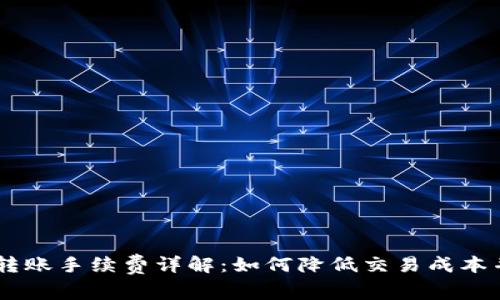BitPUSDT转账手续费详解：如何降低交易成本并投资回报