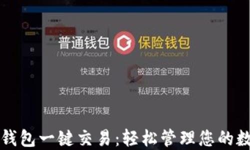 
比特派钱包一键交易：轻松管理您的数字资产