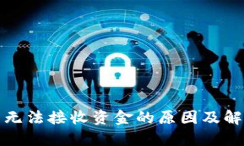 冷钱包无法接收资金的原因及解决方案