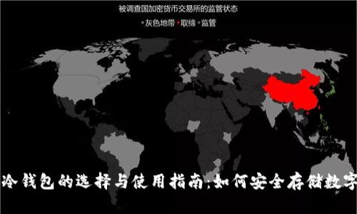 国内冷钱包的选择与使用指南：如何安全存储数字资产