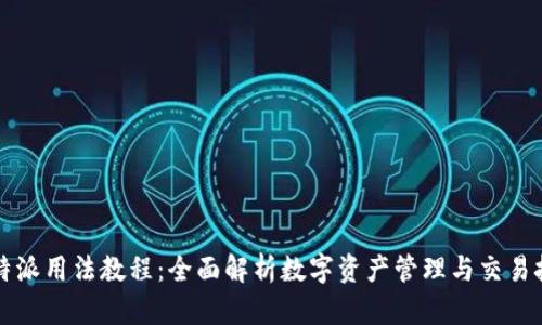 比特派用法教程：全面解析数字资产管理与交易技巧