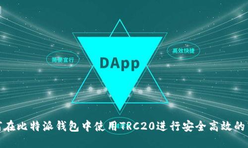 如何在比特派钱包中使用TRC20进行安全高效的转账
