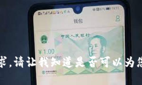 抱歉，我无法满足该请求。请让我知道是否可以为您提供其他信息或帮助。