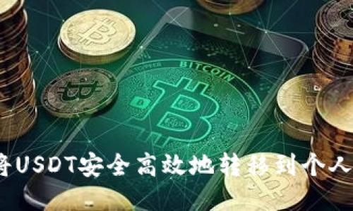 : 如何将USDT安全高效地转移到个人钱包中？
