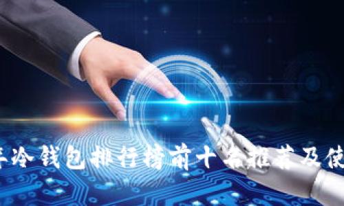2023年冷钱包排行榜前十名推荐及使用指南