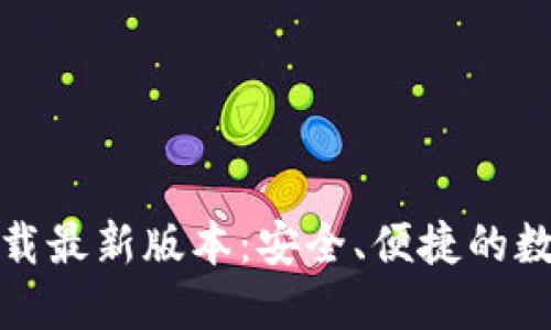 OK交易所APP下载最新版本：安全、便捷的数字资产交易平台