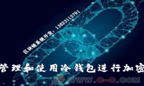 如何有效管理和使用冷钱包进行加密货币存储