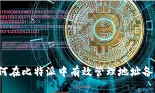 如何在比特派中有效管理地址备注？