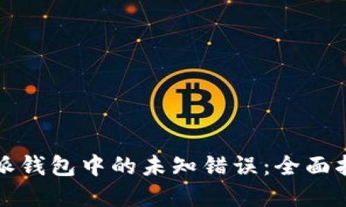 如何解决比特派钱包中的未知错误：全面指南与解决方案