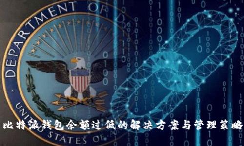 比特派钱包余额过低的解决方案与管理策略