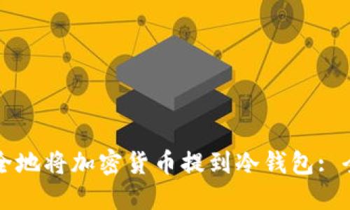 如何安全地将加密货币提到冷钱包: 全面指南