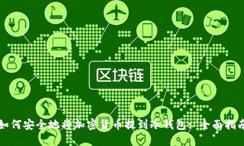 如何安全地将加密货币提到冷钱包: 全面指南
