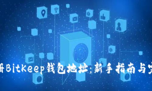 如何注册BitKeep钱包地址：新手指南与完整步骤