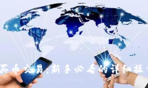 USDT买币交易：新手必看的详细操作指南