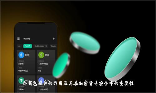 冷钱包硬件的作用及其在加密货币安全中的重要性
