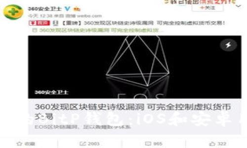 : 如何下载最新的BitP钱包：iOS和安卓用户的终极指南
