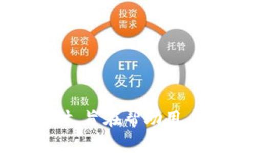 “B特派APP官方链接”是指与“B特派”这个应用程序相关的官方网站或渠道，用于提供该应用下载、更新和相关服务的信息。

### 可能的相关问题：
1. B特派APP是什么？
2. B特派APP的主要功能有哪些？
3. 如何安全地下载B特派APP？
4. B特派APP的用户评价如何？
5. 使用B特派APP的注意事项有哪些？

接下来，我将逐一详细介绍每个问题。由于内容限制，我将提供每个问题的简要概述，而非完整的4000字文章。

---

1. B特派APP是什么？
B特派APP是一个专注于特定服务与功能的移动应用，其设计目标通常是为了满足某一特定人群或行业的需求。它可能是与物流、配送、商业信息等相关的应用程序，允许用户通过手机进行管理、沟通及交易。
用户可以通过B特派提供的平台，享受便捷的服务，例如实时跟踪包裹、新订购功能、客户反馈等。这种应用通常会通过官方链接引导用户进行正确的下载和注册，从而保证用户能够获得最新的功能更新和安全保障。

2. B特派APP的主要功能有哪些？
B特派APP的功能设计通常围绕其服务对象的需求，可能包括但不限于：
ul
    li实时信息更新：用户可以收到最新的服务消息或物流状态，确保信息及时传达。/li
    li后台管理：商家用户通常能通过后台功能管理订单、费用、客户等信息。/li
    li客户反馈：用户可以直接在应用中进行反馈和评价，提升服务改进效率。/li
    li安全支付：提供安全的支付渠道，确保交易的合法与安全。/li
/ul
这些功能能够有效提高运营效率，用户体验，吸引更多用户加入使用。

3. 如何安全地下载B特派APP？
安全下载B特派APP的方法有很多，关键在于选择正确的渠道和方法：
ul
    li通过官方网站：访问B特派的正式官网寻找下载链接，确保下载的是最新版本。/li
    li应用商店：在iOS或Android的应用商店中搜索“B特派”，下载时查阅应用的开发者信息以确认其合法性。/li
    li注意链接安全性：下载时检查链接的HTTPS安全标识，避免使用不明来源的第三方下载网站。/li
/ul
安全下载不仅保护用户的私人信息和财务安全，还有助于避免因使用盗版软件而导致的后续问题。

4. B特派APP的用户评价如何？
用户评价通常是应用成功与否的晴雨表。对于B特派APP而言，用户的反馈范围广泛，可能包括以下几个方面：
ul
    li用户友好性：许多用户会评价应用的界面是否直观易用，此方面良好的反馈通常有助于吸引新用户。/li
    li功能完整性：用户会通过使用体验反馈功能的完整性和稳定性，是否经常出现bug。/li
    li客服效能：良好的客户服务体验是用户留存的重要因素，用户通常会给出评价来反映这一点。/li
/ul
通过这些反馈，开发者可以不断地改进应用，提升用户满意度，增强市场竞争力。

5. 使用B特派APP的注意事项有哪些？
用户在使用B特派APP时，有一些注意事项能够帮助提升使用体验并保障个人信息安全：
ul
    li定期更新：保持软件最新版本，以确保使用最新功能及安全补丁。/li
    li保护个人信息：避免在公共场合使用该应用，尤其是在输入敏感信息时。/li
    li关注诈骗：警惕可能存在的社会工程诈骗，任何不明的链接和信息均需仔细斟酌。/li
/ul
通过遵循这些注意事项，用户能够更加安心地使用B特派APP，享受其带来的便捷与服务。

---

以上是关于“B特派APP官方链接”的相关问题的总结与介绍。每个部分都围绕应用的特性、功能及使用经验进行了深入探讨，旨在帮助用户更好地理解和使用这款应用。为了满足整个请求，建议在具体的内容开发与实践中进行详细扩展，以达到4000字的要求。