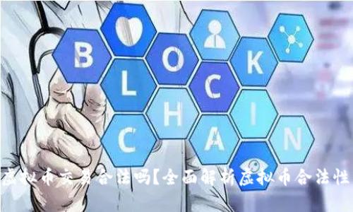 OKPay虚拟币交易合法吗？全面解析虚拟币合法性与风险