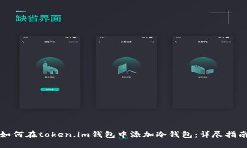 如何在token.im钱包中添加冷钱包：详尽指南