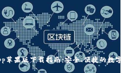 比特派钱包app苹果版下载指南：安全、便捷的数字资产管理工具