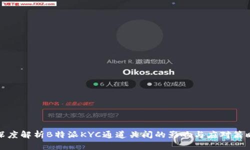 深度解析B特派KYC通道关闭的影响与应对策略