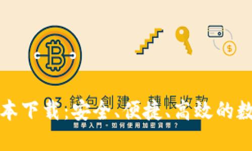比特派钱包新版本下载：安全、便捷、高效的数字货币管理工具