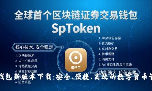 比特派钱包新版本下载：安全、便捷、高效的数字货币管理工具