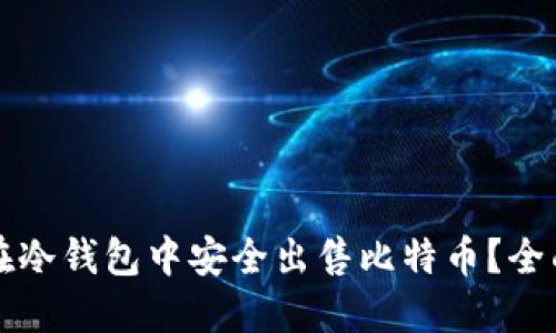 如何在冷钱包中安全出售比特币？全面指南