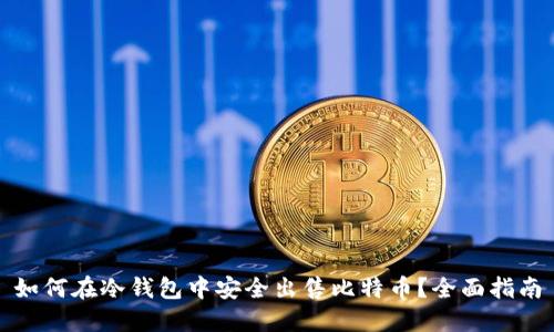 如何在冷钱包中安全出售比特币？全面指南