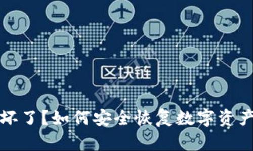 冷钱包电脑坏了？如何安全恢复数字资产与数据保护