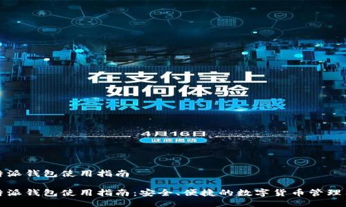 比特派钱包使用指南

比特派钱包使用指南：安全、便捷的数字货币管理工具