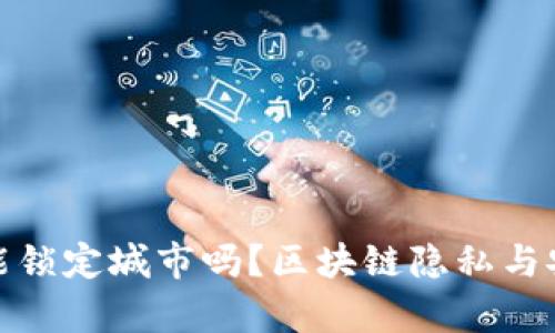 : 冷钱包地址能锁定城市吗？区块链隐私与安全的深度解析