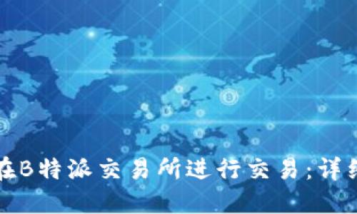 如何在B特派交易所进行交易：详细指南