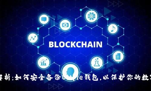全面解析：如何安全备份Bitpie钱包，以保护你的数字资产