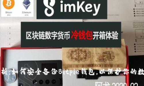 全面解析：如何安全备份Bitpie钱包，以保护你的数字资产