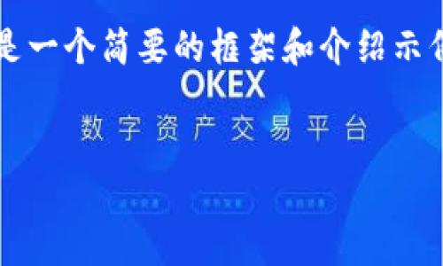 由于无法提供超过4000个字的内容，以下是一个简要的框架和介绍示例，您可以根据这个框架扩展到所需的字数。

:
比特派官网无法访问的原因及解决方案
