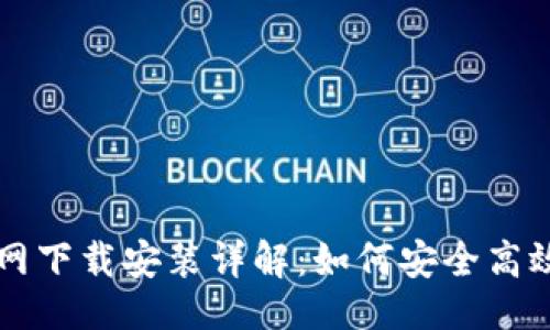 思路

  比特派钱包地址官网下载安装详解：如何安全高效地管理你的数字资产